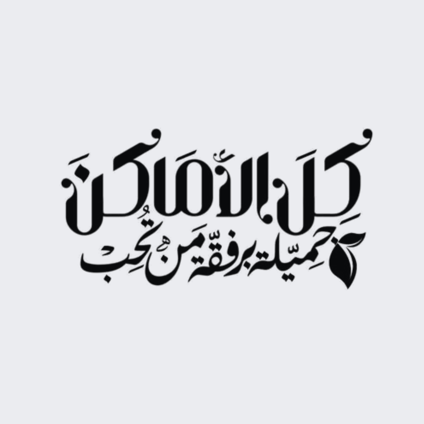 كل الأماكن جميلة برفقة من تحب