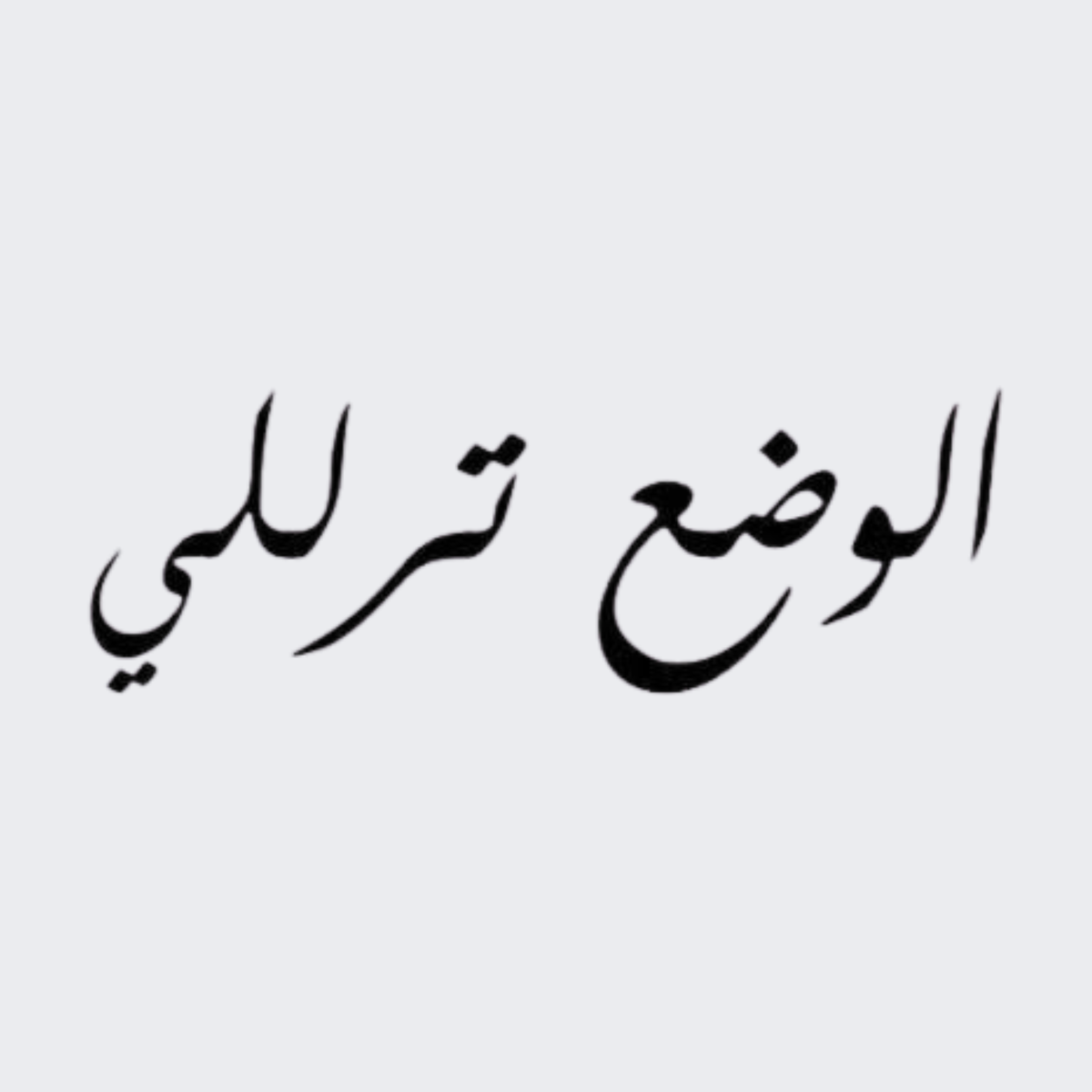El Wadie Terlali