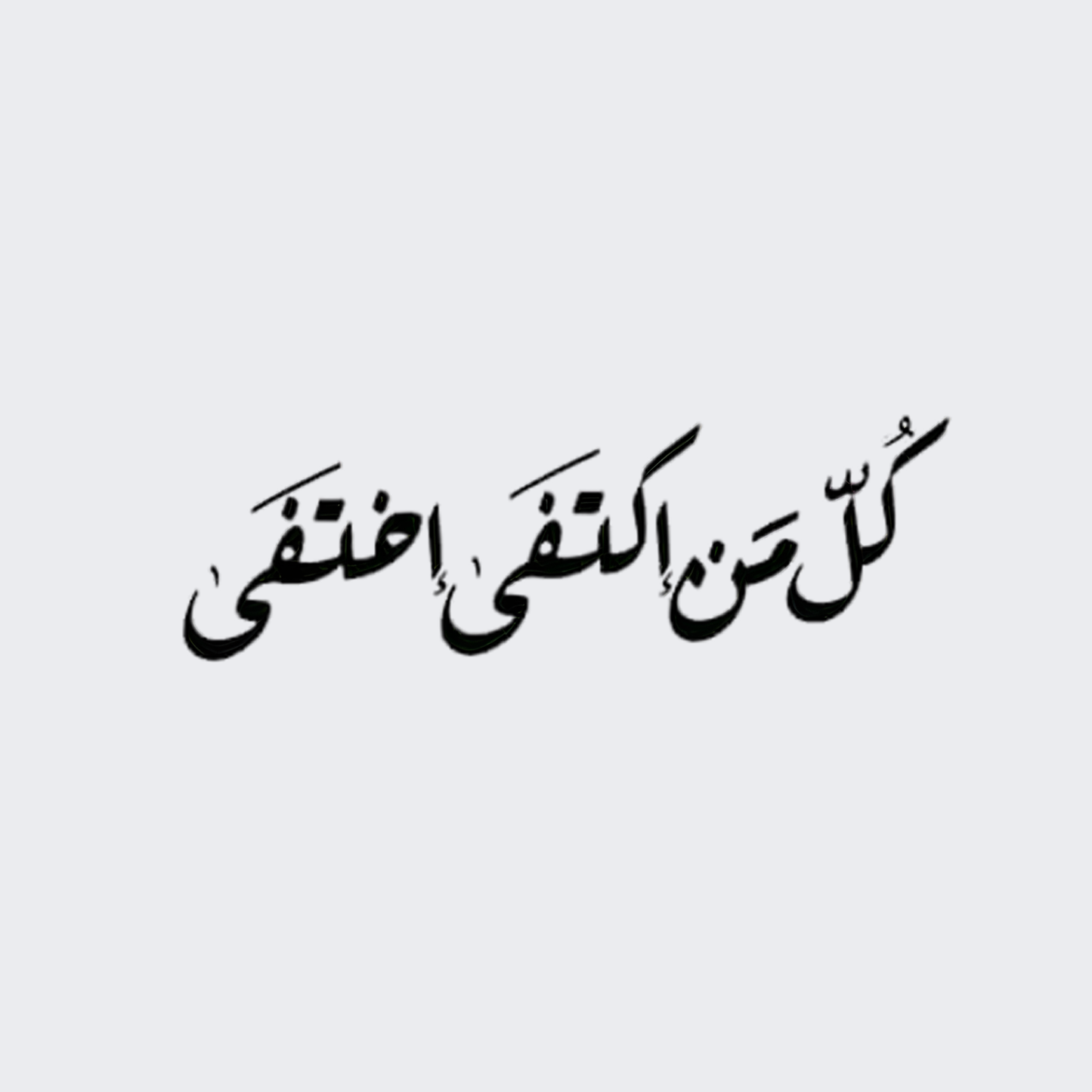 كل من اكتفى اختفى