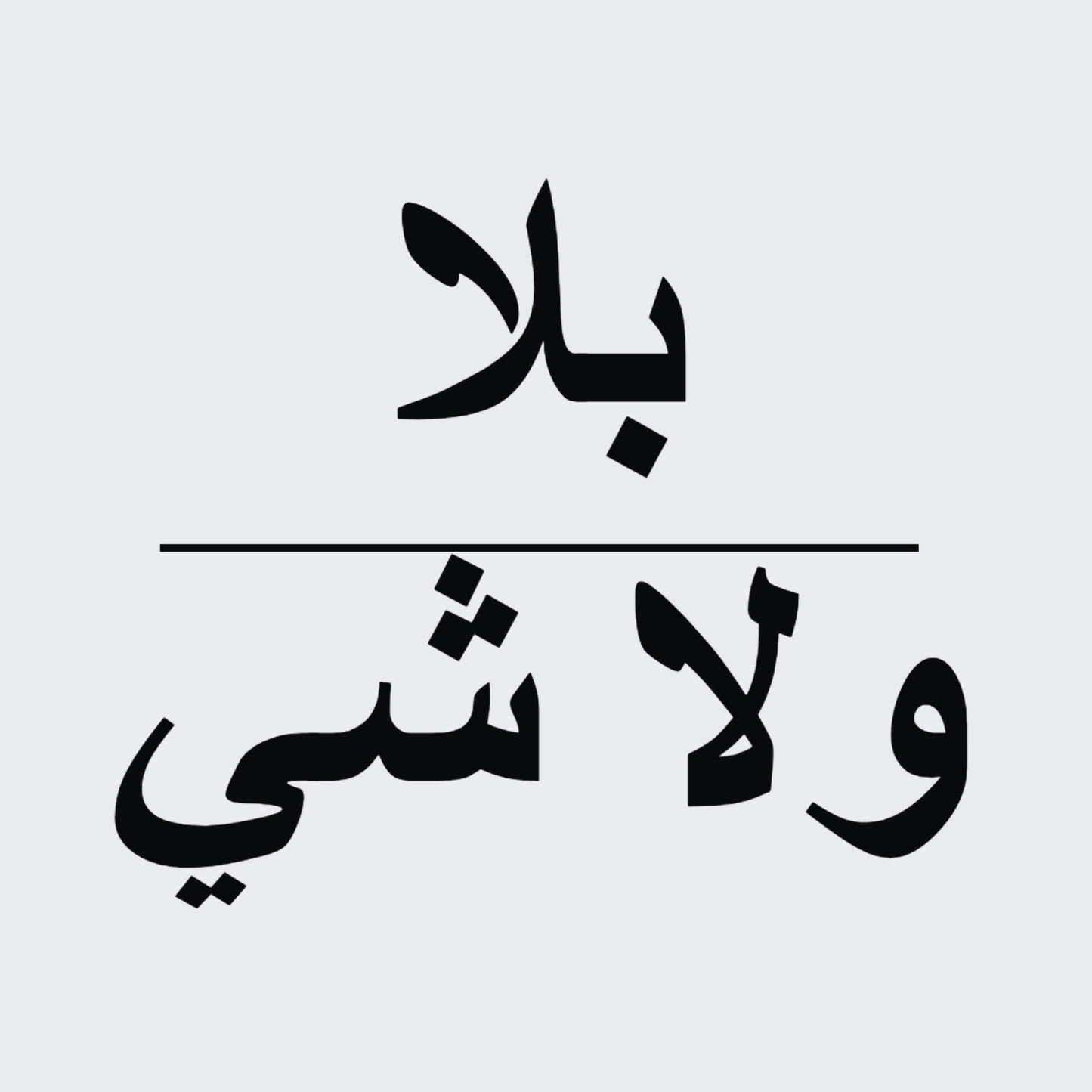 بلا ولا شيء