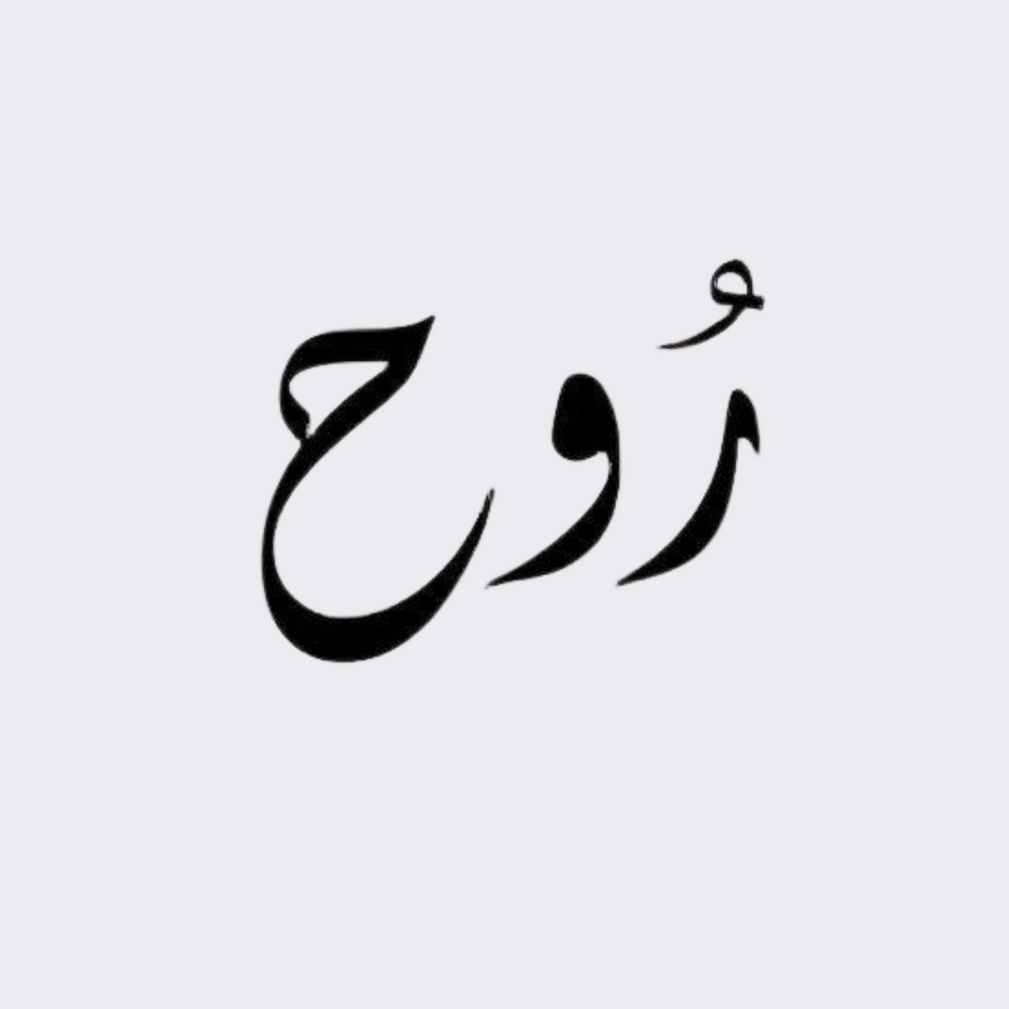 Spirt In Arabic