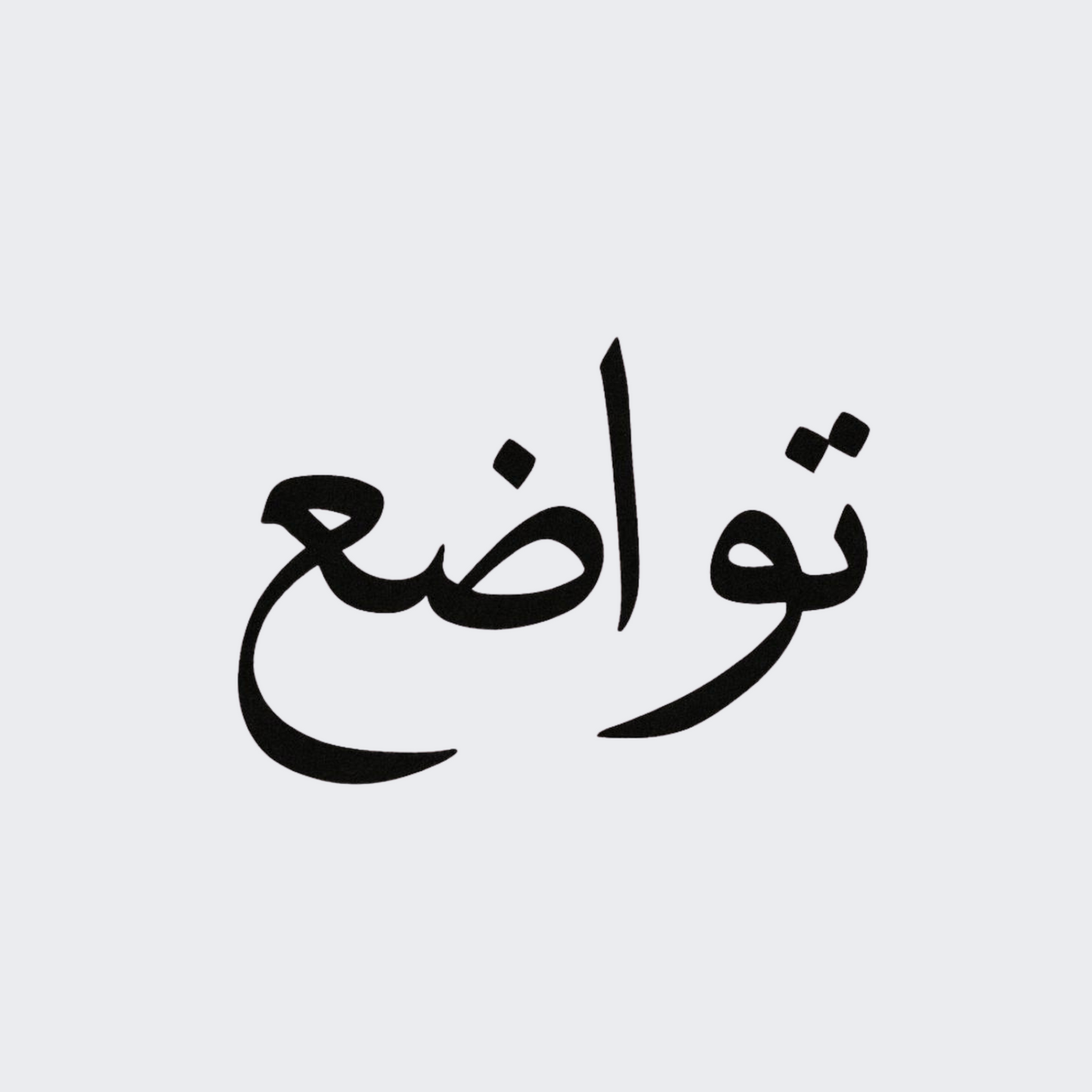 Humble In Arabic