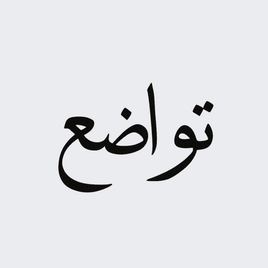 Humble In Arabic