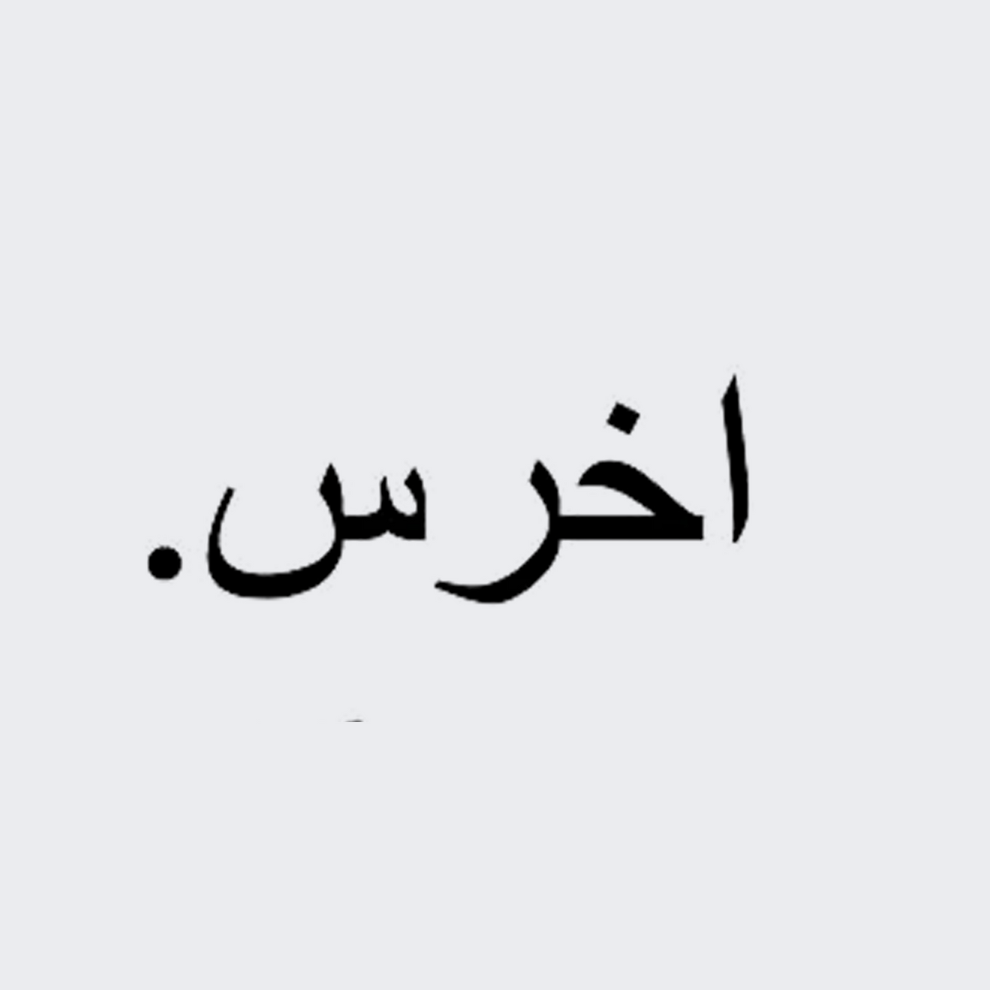 Shut Up in Arabic
