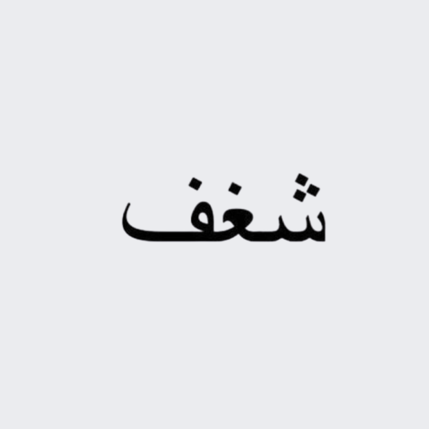 Passion in Arabic