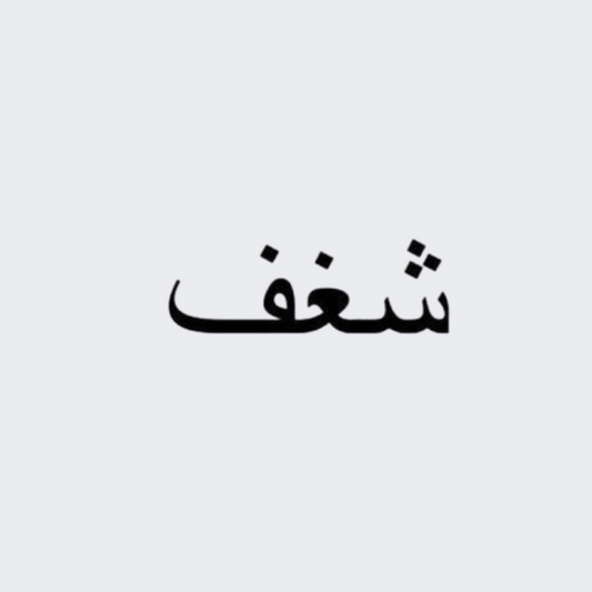 Passion in Arabic