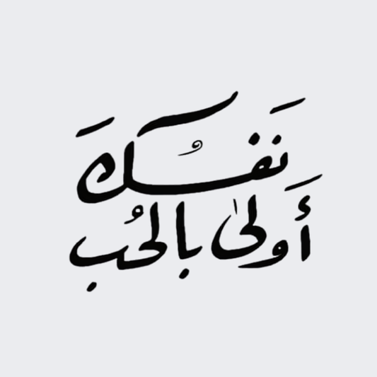 نفسك أولى بالحب