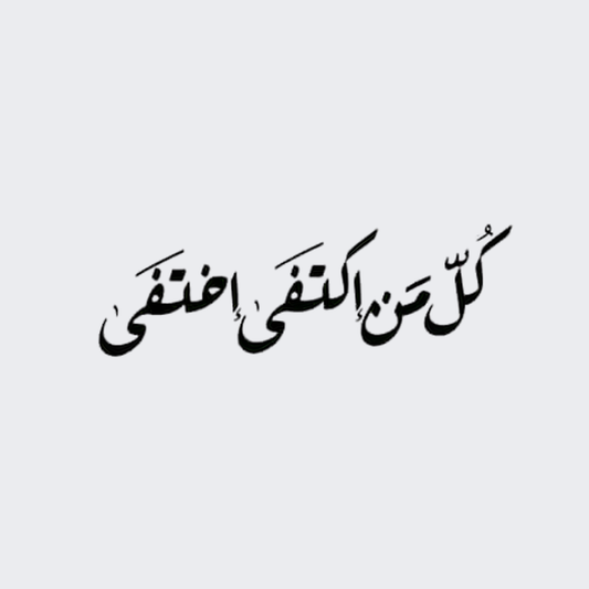 كل من اكتفى اختفى