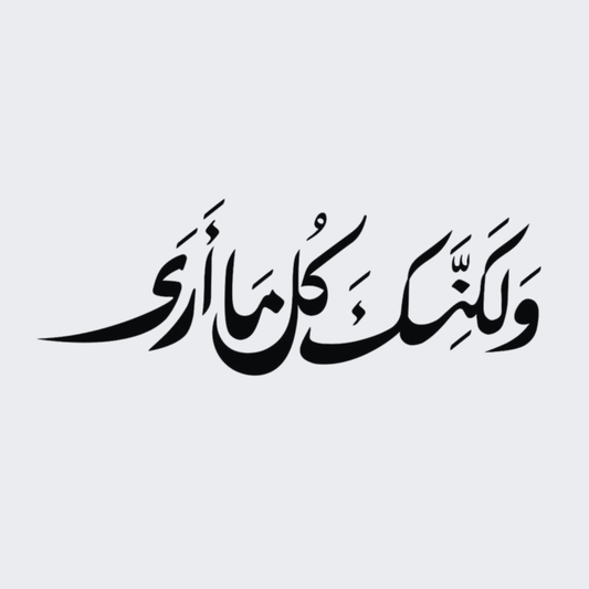 ولكنك كل ما ارى