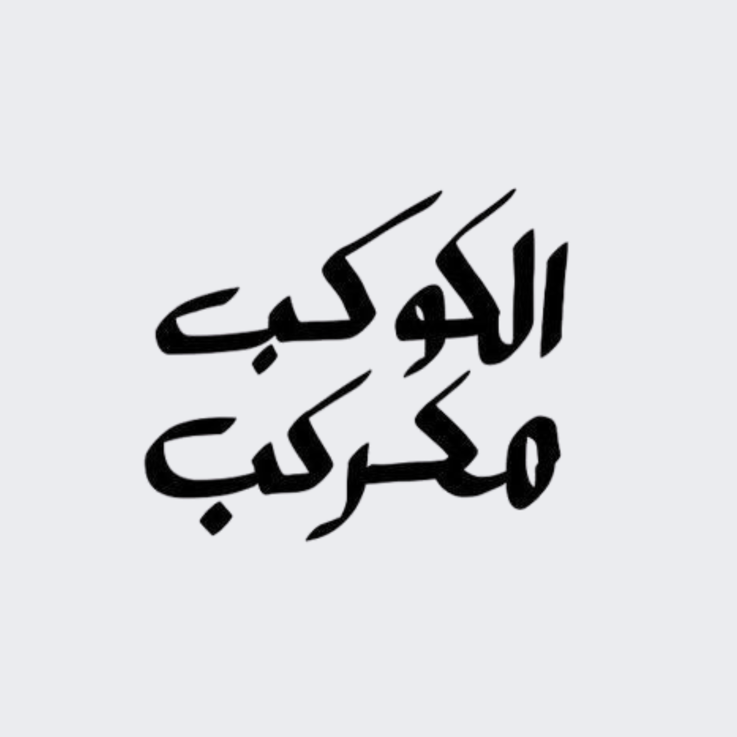 Al Kawkab Mkarkab