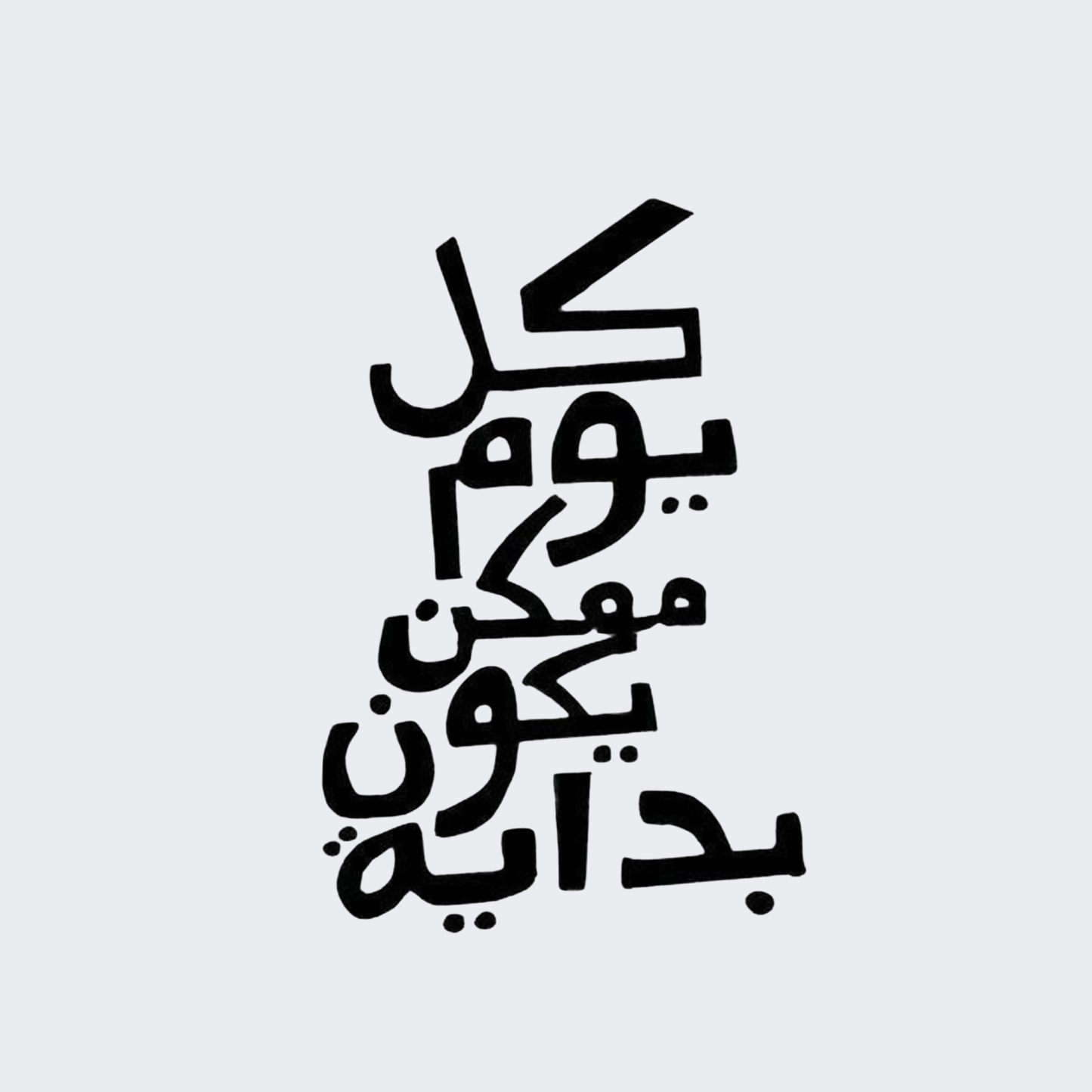 كل يوم ممكن يكون بداية