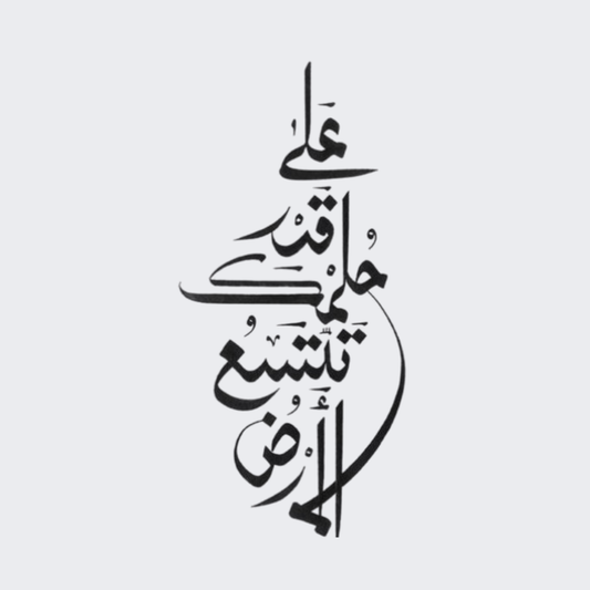 على قدر حلمك تتسع الأرض