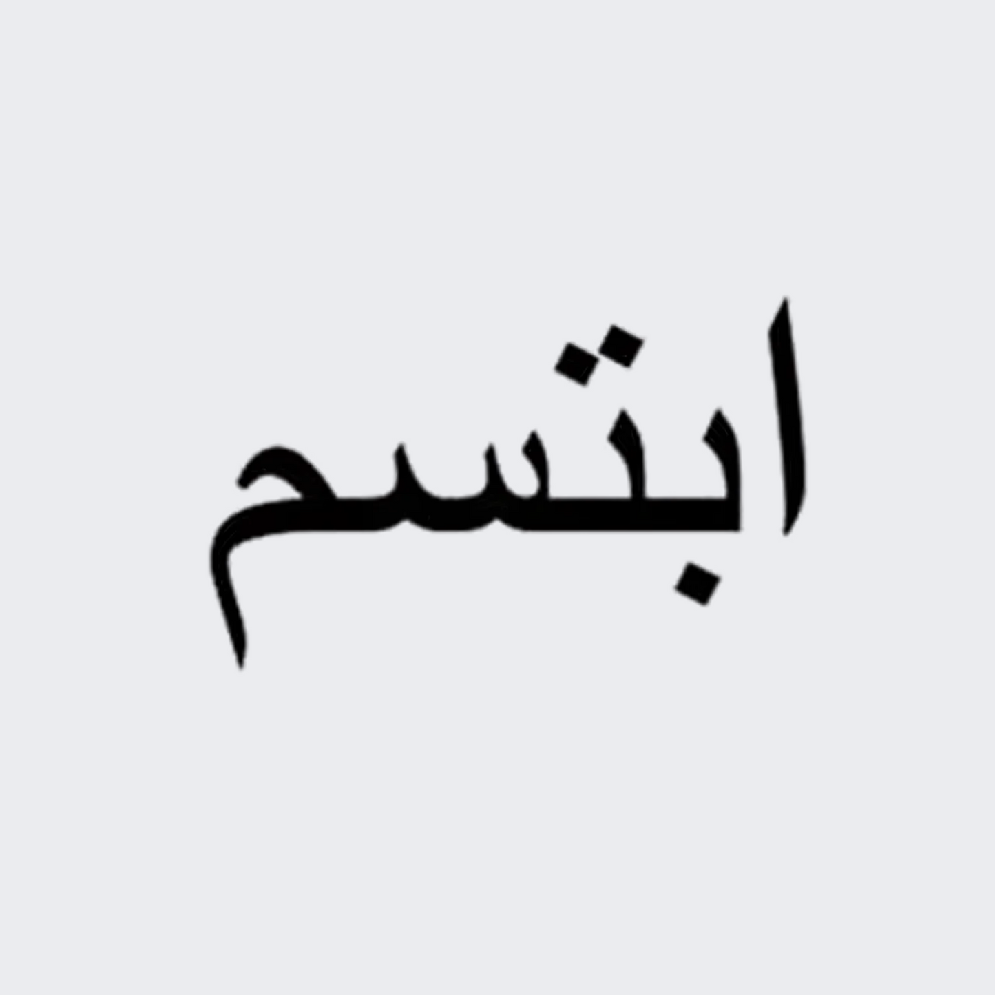 Smile in Arabic