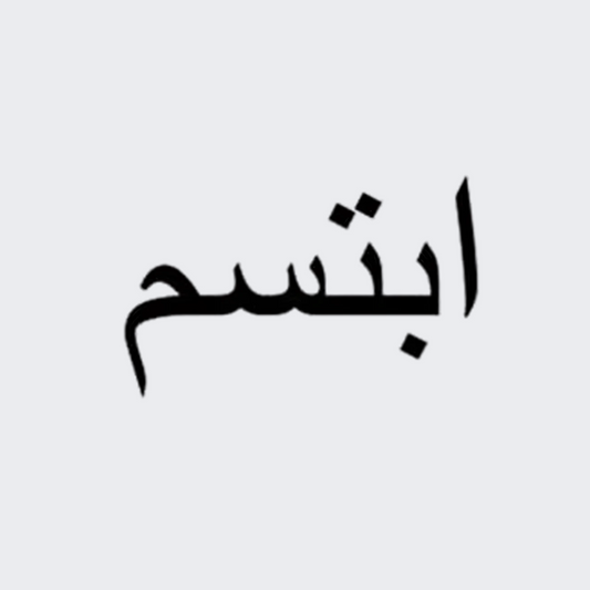Smile in Arabic